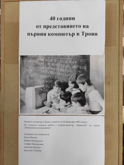 40 години от представянето на първия компютър в Троян 1