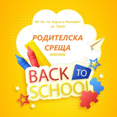 Родителски срещи 1
