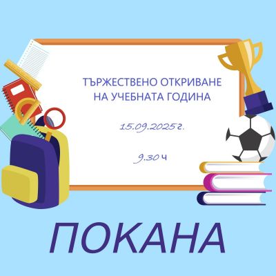 Покана 1