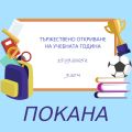 Покана - НУ Св. Св. Кирил и Методий - Троян