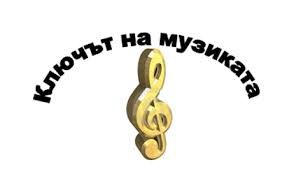 Национално състезание "Ключът на музиката" 2026 1