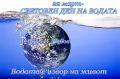 Световен ден на водата  - НУ Св. Св. Кирил и Методий - Троян