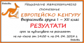 Европейско кенгуру 2024г - НУ Св. Св. Кирил и Методий - Троян