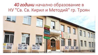 40 години НУ "Св. Св. Кирил и Методий" гр. Троян 1