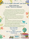 Покана STEM урок  - НУ Св. Св. Кирил и Методий - Троян